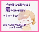 今の彼の気持ちをみます お名前（ニックネーム）から出ている氣をよみます イメージ1