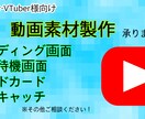 動画素材作ります Vtuber様、配信者様向けの動画素材をお作りします イメージ1