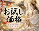 お試し価格｜あなたの１ヵ月の運気 神様に伺います 神様が見たあなたの１ヵ月、開運へのお手伝い致します イメージ1