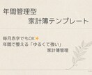 年間管理型 家計簿テンプレート　提供します 年間で整える「ゆるくて強い」家計管理テンプレートです！ イメージ1