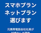 ベストなネット回線・スマホプランアドバイスます 元携帯会社社員が忖度なしで最適なプランを選びます。 イメージ1