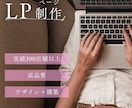 集客のための【LP制作】します 実績300店舗以上！クリックしちゃう...そんなLPをご提供 イメージ1