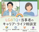 ゲイ当事者×キャリコン|ゲイの働き方一緒に考えます ゲイ当事者×人材業界10年が本音で向き合います イメージ1