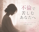 不倫に苦しむあなたの悩みを受け止めます 満足度ランキング1位実績あり│占いは悩むあなたの道標です。 イメージ1