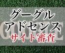 グーグルアドセンス合格できない！サイト審査行います グーグルアドセンスに合格できないサイト見ます。 イメージ1