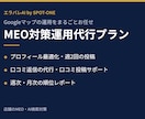 MEO対策を丸投げOK｜週2投稿で運用代行します 口コミ返信・やらせなしの口コミ集め・順位レポートまで イメージ1