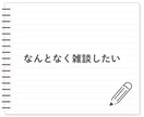 気持ちが落ち着く癒しのオーラ✨お話し相手になります ★今日はどんな日でしたか？雑談〜お悩み相談まで傾聴します☘️ イメージ8