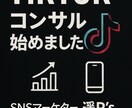 Tiktokライブの収益向上コンサルティングします 大手ライバー事務所での勤務で培ったノウハウを伝授!! イメージ1