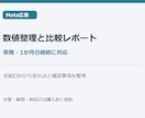 Meta広告の数値を比較レポートにまとめます 支給CSVから数値の変化を整理。単発・継続対応 イメージ1