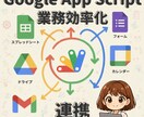 Google Apps Scriptで効率化します ふわっとした相談大歓迎！一緒に最適解を探します。 イメージ1