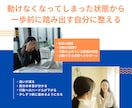 頑張りたいのに動けない→行動できる自分に整えます 動けなくなってしまった状態から、一歩前に踏み出す自分に整える イメージ2