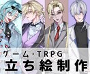ゲーム・TRPGの立ち絵を制作します オリジナルキャラクターの立ち絵が必要な方はお任せ下さい！ イメージ1