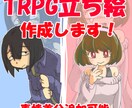 TRPG立ち絵作成します 表情差分も受け付けます！お任せください！ イメージ1