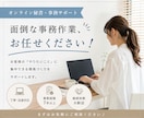 事務歴7年！事務作業を丁寧迅速にサポートいたします 丁寧・迅速な対応で事務作業をお手伝いします イメージ1