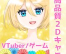 キャラクター作成・立ち絵・モデリング柔軟対応します 初めての方にもおすすめ♪お気軽にご相談ください♪ イメージ1