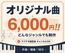 どのジャンルも6,000円！追加料金なし作曲します デモ確認後のキャンセルOK！！ イメージ1
