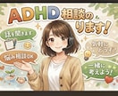 ADHDのモヤモヤを一緒に整理します その辛さ、否定せずにお聞きします。雑談感覚・頭の整理でも イメージ1