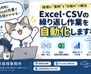 Excel・CSVの繰り返し作業を効率化します 経理実務経験者が、集計・転記・変換の手間を減らすツールを制作 イメージ1