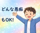 つらい気持ち全部話して(^^) 心が軽くなります どんな愚痴もOK！特に人間関係・劣等感の悩みに寄り添います☆ イメージ8