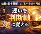 様々な視点×占術で、ビジネスの判断軸を言語化します 占術と複数視点を使い、仕事・キャリアの悩みを構造的に整理 イメージ1