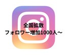 インスタのフォロワー1500人増えるまで拡散します 全国フォロワー1500人〜 インスタグラム。１万人以上対応 イメージ1