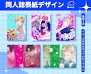 同人誌等表紙デザインします 低予算短納期！イラスト素材等なくてもご相談ください！ イメージ1