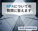 RPAについての質問に答えます 今流行りのRPAについての疑問にお答えいたします イメージ1