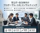 官公庁向けのプロポーザル・入札をコンサルします 自治体契約を狙っている方！始め方のノウハウをお教えします イメージ1
