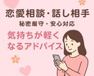 恋愛の悩みから雑談まで気軽に相談できます 	「あなたの恋の気持ち、安心して打ち明けてください」 イメージ1
