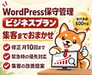 ワードプレスの保守・SEO・集客を月額で承ります 守るだけじゃない｜SEO・MEO・AI検索で集客まで伴走 イメージ1