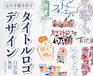 ストーリーを伝えるタイトルロゴを手描きします 作品テーマを文字として表現するロゴ★白黒版納品無料 イメージ1