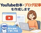 YouTube台本・ブログ記事を作成します 台本やブログ記事を丁寧に作成します。 イメージ1