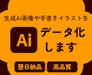 生成AI画像や手書きイラストのAIデータ作成します illustratorで丁寧にトレースします！ イメージ1