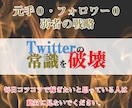 悪魔的なTwitterでのマネタイズを教えます 毎日コツコツツイート？そんなものいりません イメージ1