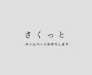 ばっちりホームページ制作いたします 低価格でお手軽にホームページお作りいたします イメージ1