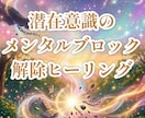 メンタルブロック解除で願望実現を加速させます 叶えたい未来は自分で引き寄せる！潜在意識の書き換えヒーリング イメージ1
