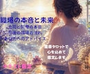 職場の本音と未来を霊感タロットで視ますます 職場の悩みに未来の流れと希望を届けます♡ イメージ1