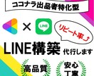 ココナラ出品者特化のLINE構築代行いたします プロが競合に関係なく売り上げを安定させる公式LINEを構築 イメージ1