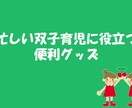 忙しい双子育児で本当に使えたお役立ちグッズ教えます 双子含む３児のママが【本当に使えた】便利グッズをまとめて紹介 イメージ1