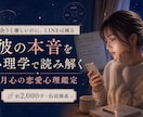 彼の本音、心理学で読み解きます "分からない"を"分かる"に。約2000字の鑑定書 イメージ1