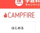 初めてのクラウドファンディングお手伝いします キャンプファイヤー、Makuake、エンジンなどなど、 イメージ1