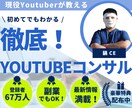 現役Youtuberによるコンサルします 集客・収益アップ！登録者78万人のチャンネル運用中！ イメージ1