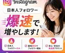 Instagram日本人フォロワー100人増えます お申込みから12H以内作業!24H以内納品! イメージ1