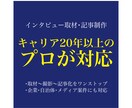 インタビュー＆記事制作｜写真撮影も対応します 企業・自治体向け｜プロ歴20年のライターが高品質記事を制作 イメージ1