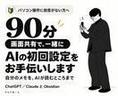 パソコン苦手でもAI初回設定を一緒に終えます パソコン操作に自信がない方向け、90分の画面共有伴走 イメージ1