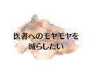 医者への愚痴・不満・不安・モヤモヤを聞きます どこに相談したら良いかわからないその悩みを教えてください イメージ1