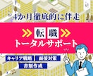 ４か月間フルサポート！元面接官が転職支援します キャリア戦略作り、書類作成、面接対策すべてお任せください イメージ1