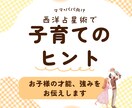 お子様の個性と才能を星で読み解く鑑定をします わが子の才能を星で見つけ自己受容感•自己肯定感アップ イメージ1