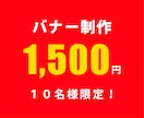 バナー制作、１５００円で承ります 親切、丁寧、迅速な対応。職種、業種問いません。 イメージ1
