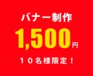 バナー制作、１５００円で承ります 親切、丁寧、迅速な対応。職種、業種問いません。 イメージ1